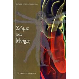 Σώμα Και Μνήμη - Ευρυδίκη Αντζουλάτου - Ρετσίλα