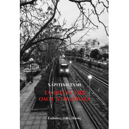 Τα Τραίνα της Οδού Ντολορόσα