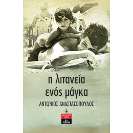 Η Λιτανεία Ενός Μάγκα