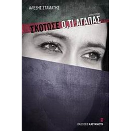 Σκότωσε Ό,τι Αγαπάς - Αλέξης Σταμάτης