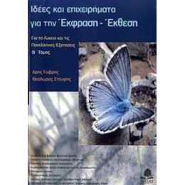 Ιδέες Και Επιχειρήματα Για Την Έκφραση - Έκθεση - Άρης Γιαβρής