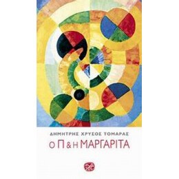 Ο Π Και Η Μαργαρίτα - Δημήτρης Χρυσός Τομαράς