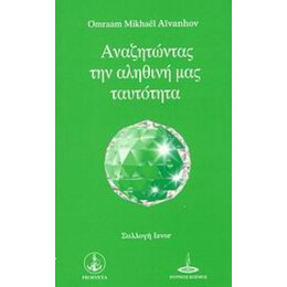Αναζητώντας Την Αληθινή Μας Ταυτότητα - Omraam Mikhael Aivanhov
