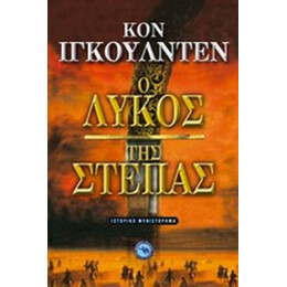 Ο Λύκος Της Στέπας - Κον Ίγκουλντεν
