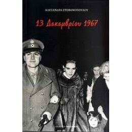 13 Δεκεμβρίου 1967 - Αλεξάνδρα Στεφανοπούλου