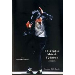 Επιτύμβιο Μάικλ Τζάκσον (1958-2009) - Βασίλης Κοντόπουλος