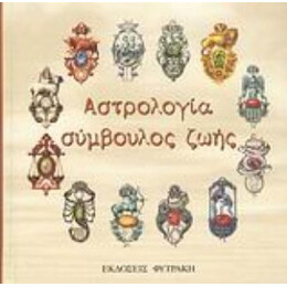 Αστρολογία Σύμβουλος Ζωής