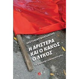 Η Αριστερά Και Ο Κακός Ο Λύκος - Χριστόφορος Κάσδαγλης