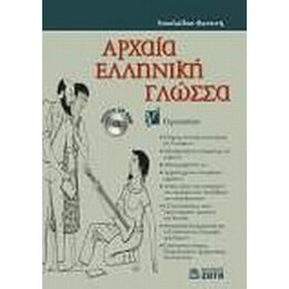 Αρχαία Ελληνική Γλώσσα Γ΄ Γυμνασίου - Φωτεινή Νικολαΐδου