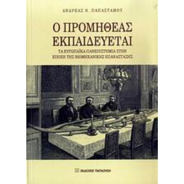 Ο Προμηθέας Εκπαιδεύεται - Ανδρέας Ν. Παπαστάμου