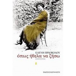 Όπως Ήθελα Να Ζήσω - Ελένη Πριοβόλου