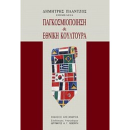 Παγκοσμιοποίηση Και Εθνική Κουλτούρα