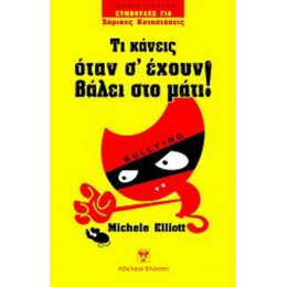 Τι Κάνεις Όταν Σ' Έχουν Βάλει Στο Μάτι! - Michelle Elliott
