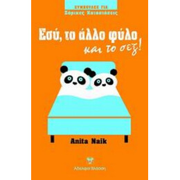 Εσύ, Το Άλλο Φύλο Και Το Σεξ! - Ανίτα Νάικ