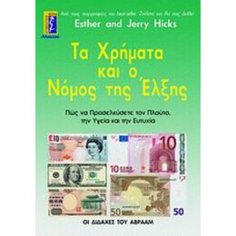 Τα Χρήματα Και Ο Νόμος Της Έλξης - Esther Hicks