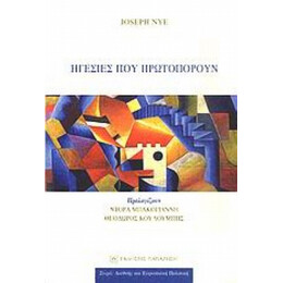 Ηγεσίες Που Πρωτοπορούν - Joseph S. Nye Jr.