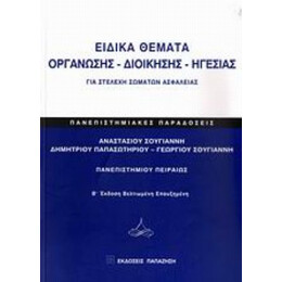Ειδικά Θέματα Οργάνωσης - Διοίκησης - Ηγεσίας Για Στελέχη Σωμάτων Ασφαλείας - Συλλογικό έργο