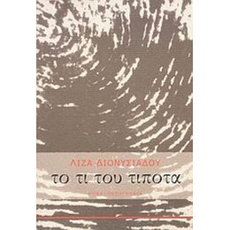 Το Τι Του Τίποτα - Λίζα Διονυσιάδου