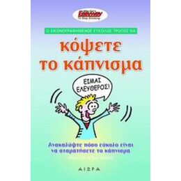 Ο Εικονογραφημένος Εύκολος Τρόπος Να Κόψετε Το Κάπνισμα - Allen Carr
