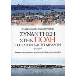Συνάντηση Στην Πόλη - Συλλογικό έργο