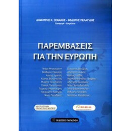 Παρεμβάσεις Για Την Ευρώπη - Δημήτρης Κ. Ξενάκης