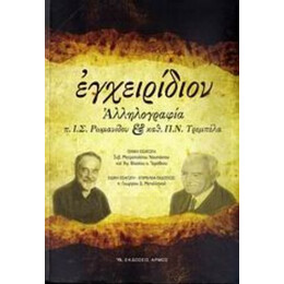 Εγχειρίδιον - Ιωάννου Σ. Ρωμανίδου