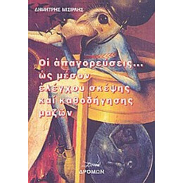 Οι Απαγορεύσεις... Ως Μέσον Ελέγχου Σκέψης Και Καθοδήγησης Μαζών - Δημήτρης Μισιρλής