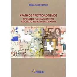 Κρατικός Προϋπολογισμός - Μέμα Κλαουδάτου