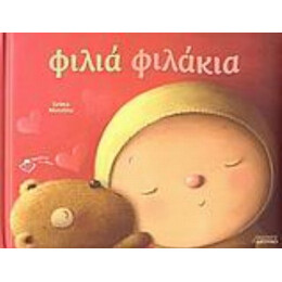 Φιλιά Φιλάκια