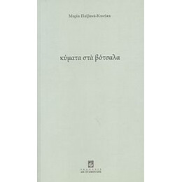 Κύματα Στα Βότσαλα - Μαρία Παϊβανά - Καντίκα