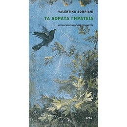 Τα Αόρατα Γηρατειά - Βαλεντίνο Μπομπιάνι