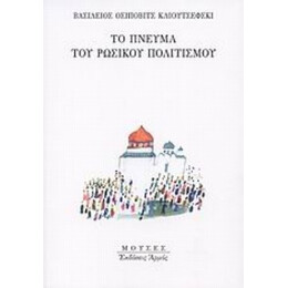 Το Πνεύμα Του Ρωσικού Πολιτισμού - Βασίλειος Οσίποβιτς Κλιουτσέφσκι