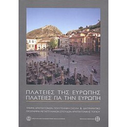 Πλατείες Της Ευρώπης - Πλατείες Για Την Ευρώπη