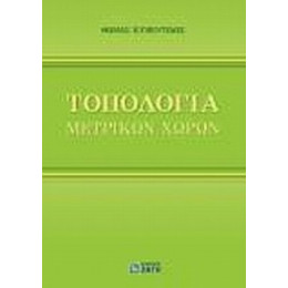 Τοπολογία Μετρικών Χώρων - Θωμάς Κυβεντίδης