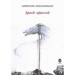 Βραχύ Χρονικό - Δημήτρης Κοσμόπουλος