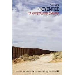 Τα Κρυστάλλινα Σύνορα - Κάρλος Φουέντες