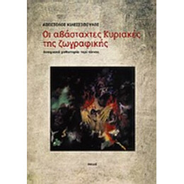Οι Αβάσταχτες Κυριακές Της Ζωγραφικής - Απόστολος Κιλεσσόπουλος