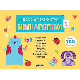 Περνάω Τέλεια στο Νηπιαγωγείο! 1