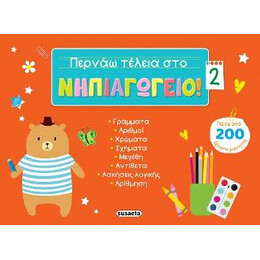 Περνάω Τέλεια στο Νηπιαγωγείο! 2
