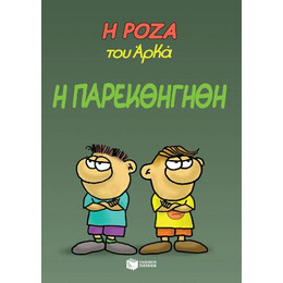 Η Ρόζα του Αρκά 20 - η Παρεκθήγηθη