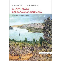 Σπαράγματα και Άλλα Σκαλαθύρματα