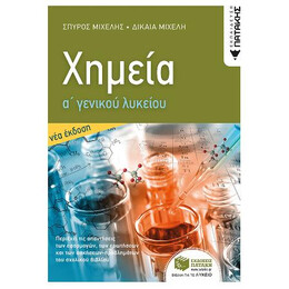 Χημεία α ' Γενικού Λυκείου (Νέα Έκδοση)