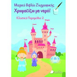 Μαγικό Βιβλίο Ζωγραφικής: Χρωματίζω με Νερό! Κλασικά Παραμύθια 2