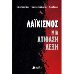 Λαϊκισμός-μια Ατίθαση Λέξη