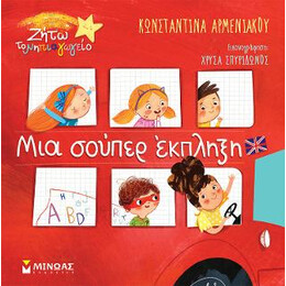 Μια Σούπερ Έκπληξη