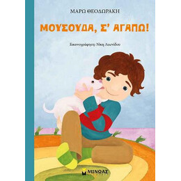 Μουσούδα, σ’ Αγαπώ!