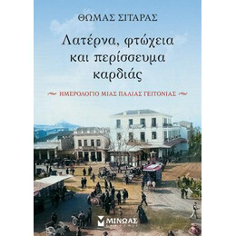 Λατέρνα, Φτώχεια και Περίσσευμα Καρδιάς