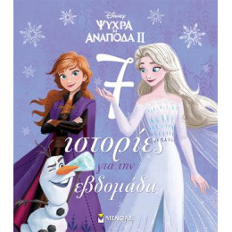 Frozen 2, 7 Ιστορίες για την Εβδομάδα