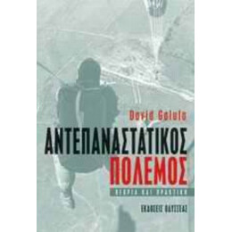 Αντεπαναστατικός Πόλεμος - David Galula