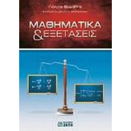 Μαθηματικά & Εξετάσεις - Γιάννης Θωμαΐδης
